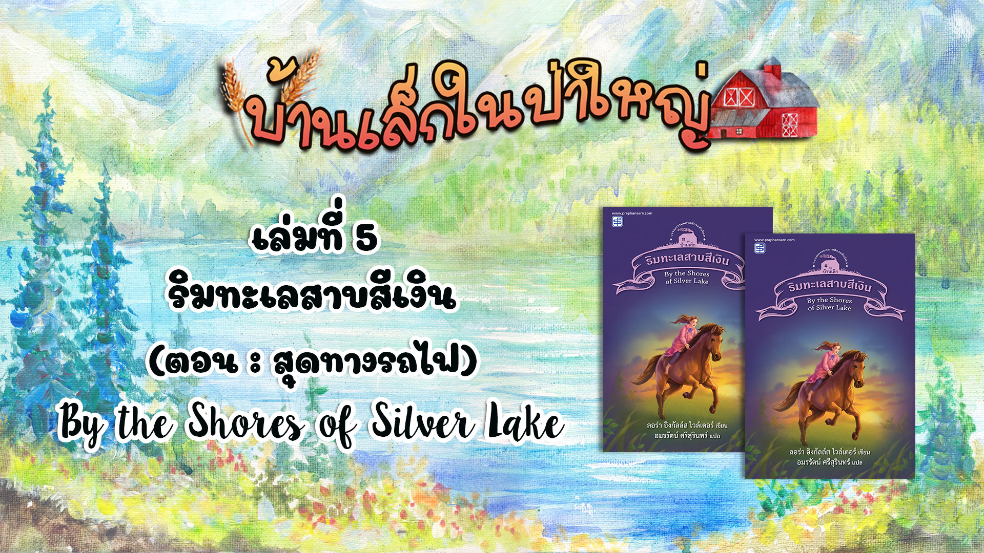 วรรณกรรมชุดบ้านเล็กในป่าใหญ่ : เล่มที่ 5 ริมทะเลสาบสีเงิน(ตอน สุดทางรถไฟ)