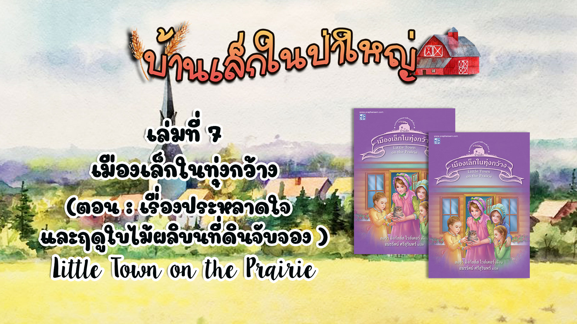 วรรณกรรมชุดบ้านเล็กในป่าใหญ่ : เล่มที่ 7 เมืองเล็กในทุ่งกว้าง (ตอน เรื่องประหลาดใจและฤดูใบไม้ผลิบนที่ดินจับจอง )