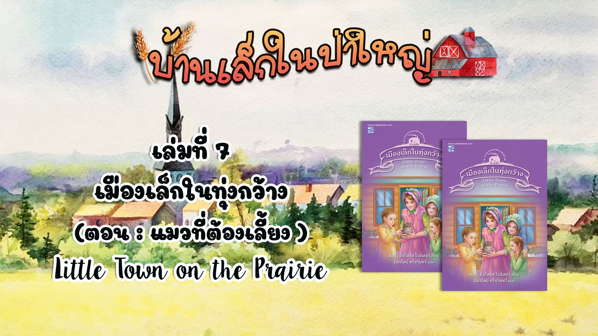 วรรณกรรมชุดบ้านเล็กในป่าใหญ่ : เล่มที่ 7 เมืองเล็กในทุ่งกว้าง (ตอน แมวที่ต้องเลี้ยง )