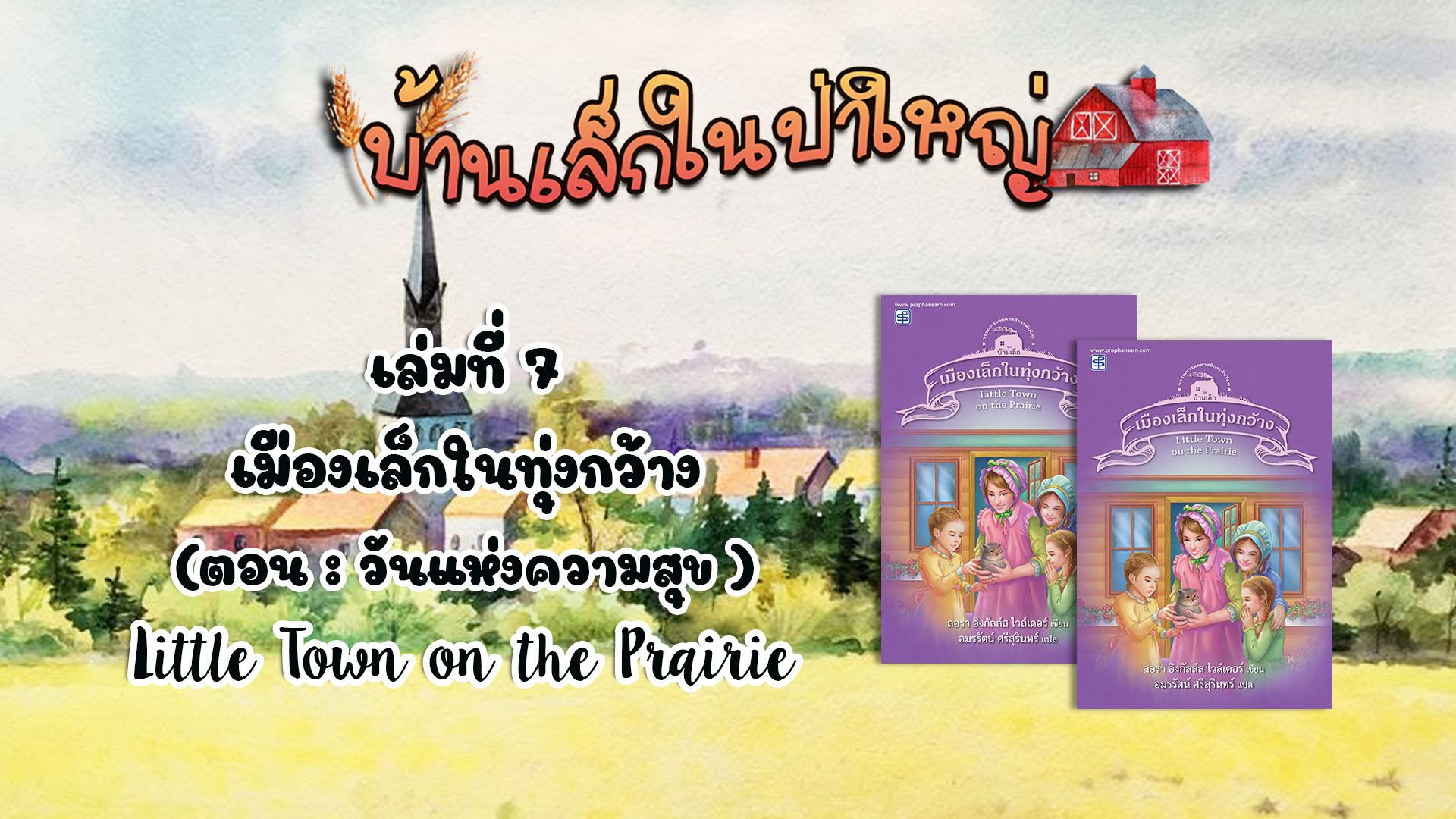 วรรณกรรมชุดบ้านเล็กในป่าใหญ่ : เล่มที่ 7 เมืองเล็กในทุ่งกว้าง (ตอน วันแห่งความสุข )