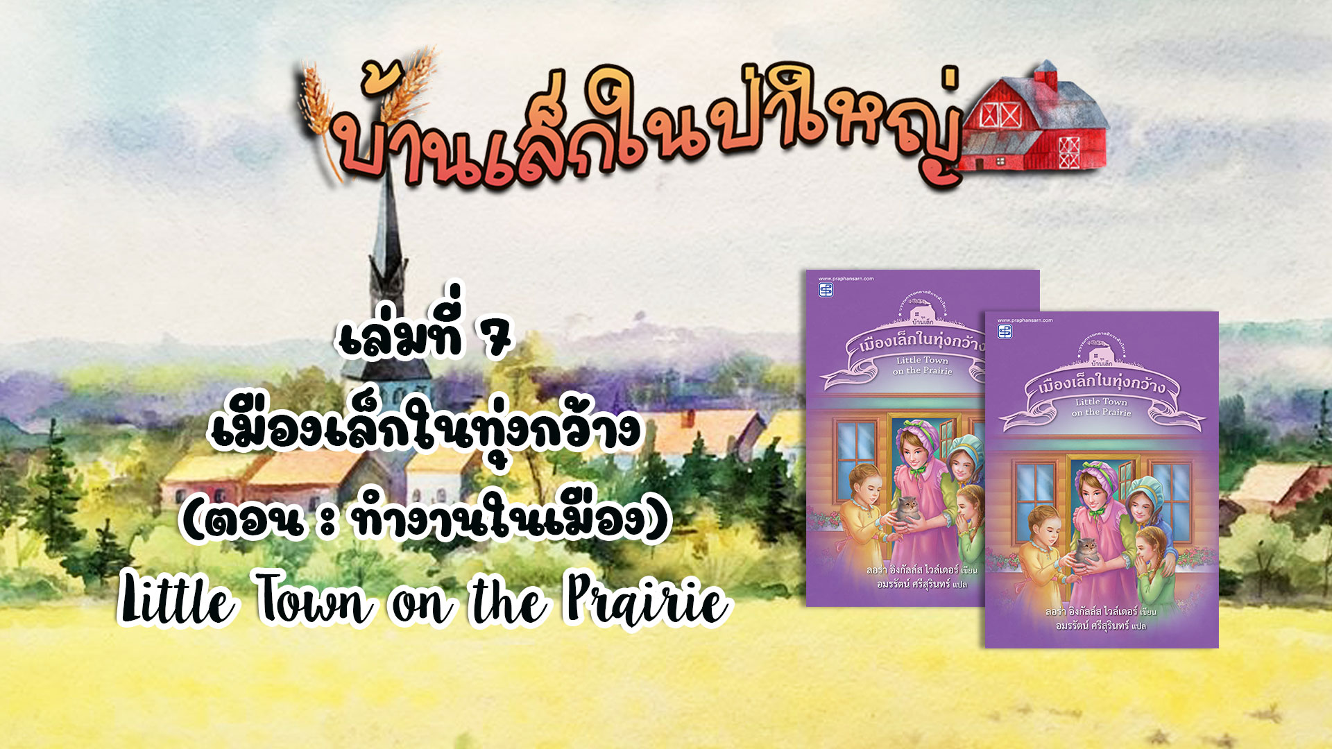 วรรณกรรมชุดบ้านเล็กในป่าใหญ่ : เล่มที่ 7 เมืองเล็กในทุ่งกว้าง (ตอน ทำงานในเมือง)