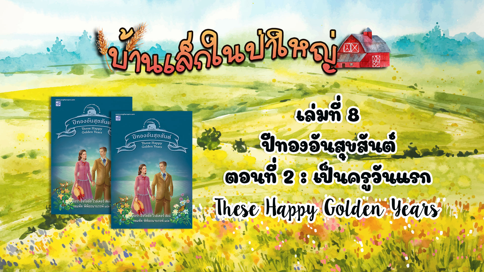 วรรณกรรมชุดบ้านเล็กในป่าใหญ่ : เล่มที่ 8 ปีทองอันสุขสันต์ (ตอนที่ 2 เป็นครูวันแรก)