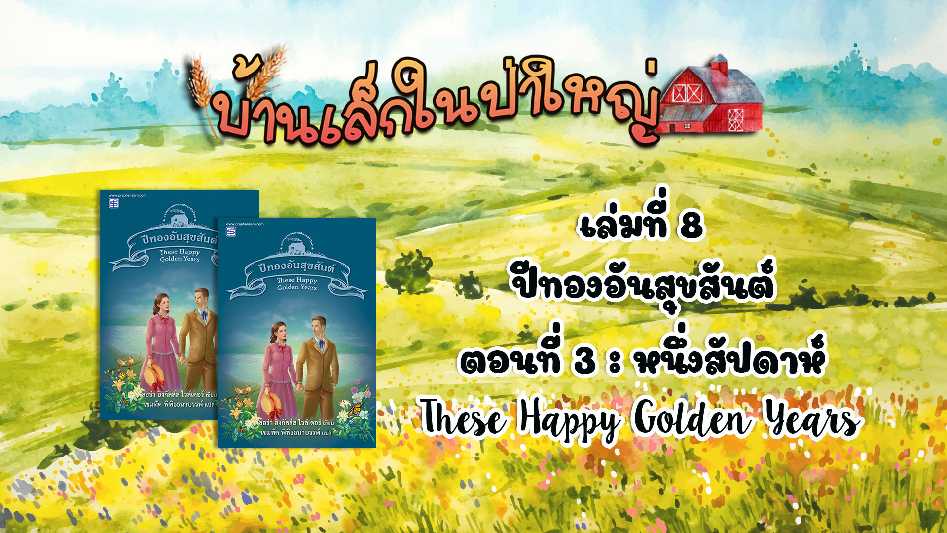 วรรณกรรมชุดบ้านเล็กในป่าใหญ่ : เล่มที่ 8 ปีทองอันสุขสันต์ (ตอนที่ 3 หนึ่งสัปดาห์)