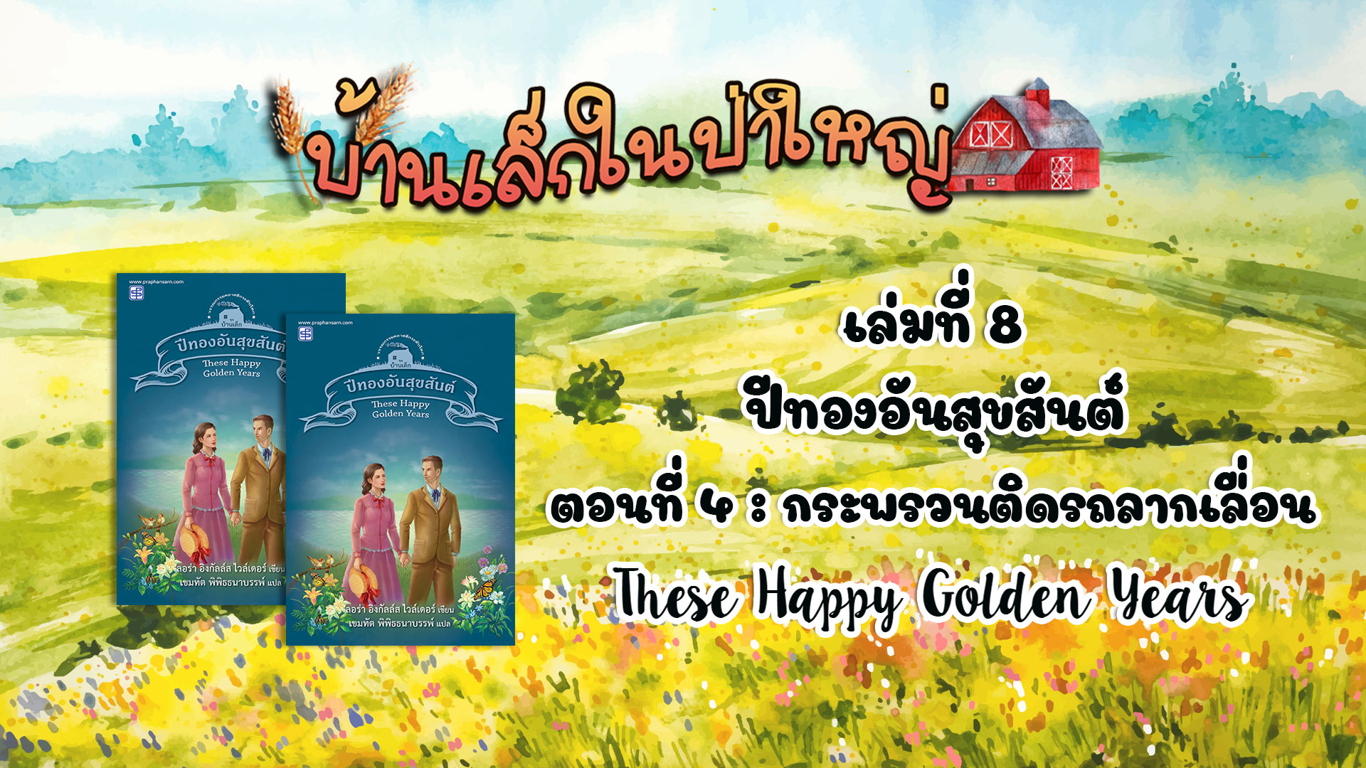 วรรณกรรมชุดบ้านเล็กในป่าใหญ่ : เล่มที่ 8 ปีทองอันสุขสันต์ (ตอนที่ 4 กระพรวนติดรถลากเลื่อน)