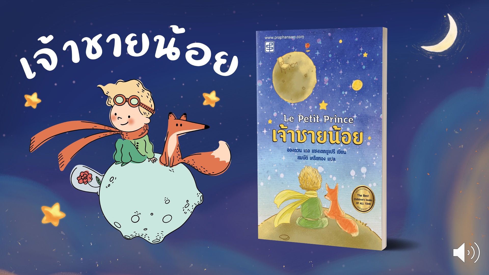 เจ้าชายน้อย(The Little Prince) ตอนที่ 1