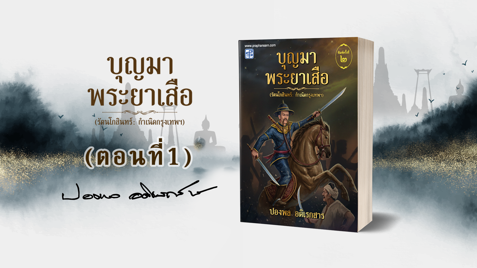 บุญมาพระยาเสือ ตอนที่ 1 | โดย ปองพล อดิเรกสาร