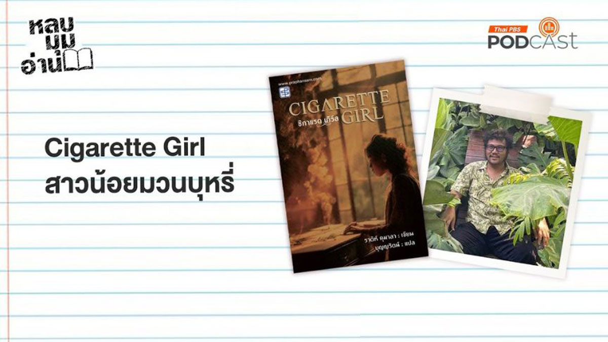 Cigarette Girl สาวน้อยมวนบุหรี่ | EP221 | หลบมุมอ่าน