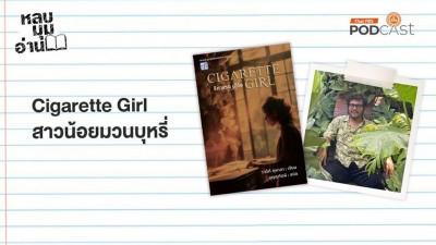 Cigarette Girl สาวน้อยมวนบุหรี่ | EP221 | หลบมุมอ่าน