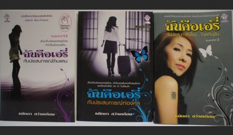 งานเปิดตัวหนังสือ ฉันคือเอรี่กับประสบการใหม่...ไกลเกินฝัน ตอนที่ 3