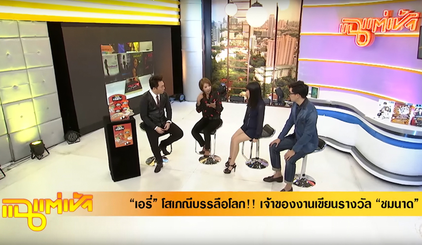 แฉเเต่เช้า : เอรี่ โสเภณีบรรลือโลก