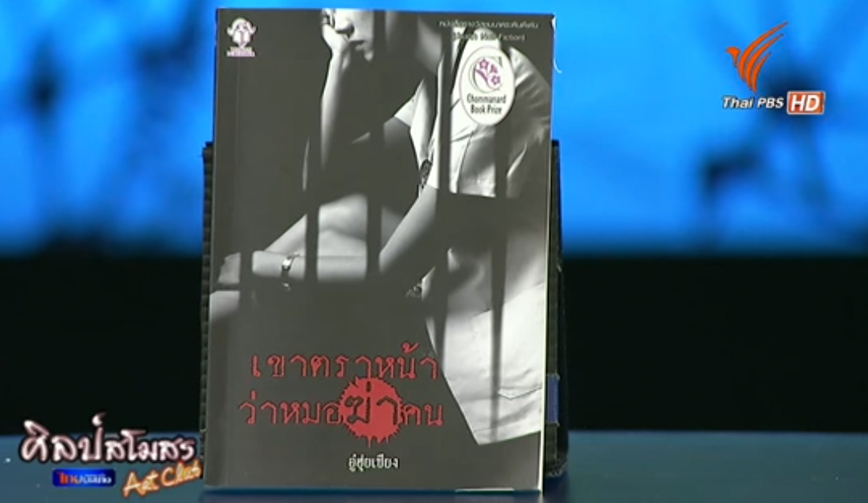 ศิลป์สโมสร : เขาตราหน้าว่าหมอฆ่าคน รางวัลจากฝันร้าย