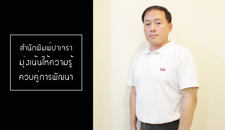 คุณสมบัติ ทรงเตชะเลิศ สำนักพิมพ์ปาเจรา