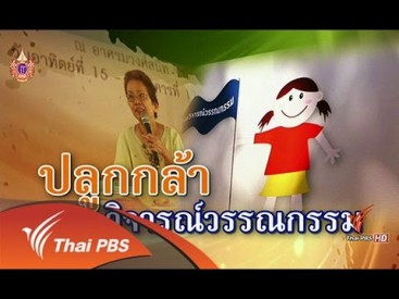 ศิลป์สโมสร : ปลูกกล้า งานวิจารณ์วรรณกรรม
