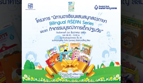 โครงการมอบหนังสือชุด นิทานอาเซียนแสนสนุกสองภาษา ผนวก กิจกรรมบูรณาการ ตอนที่ 1