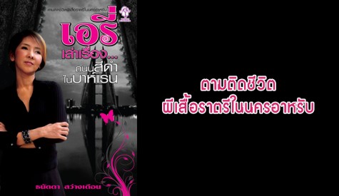 เปิดตัวหนังสือเอรี่เล่าเรื่อง...ถนนสีดำในบาห์เรน ตอนที่ 3