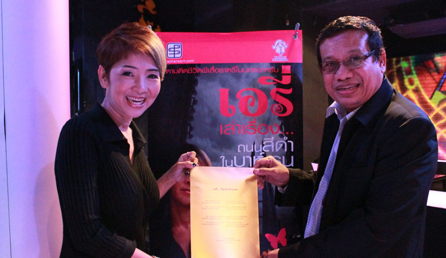 เปิดตัวหนังสือเอรี่เล่าเรื่อง...ถนนสีดำในบาห์เรน ตอนที่ 2