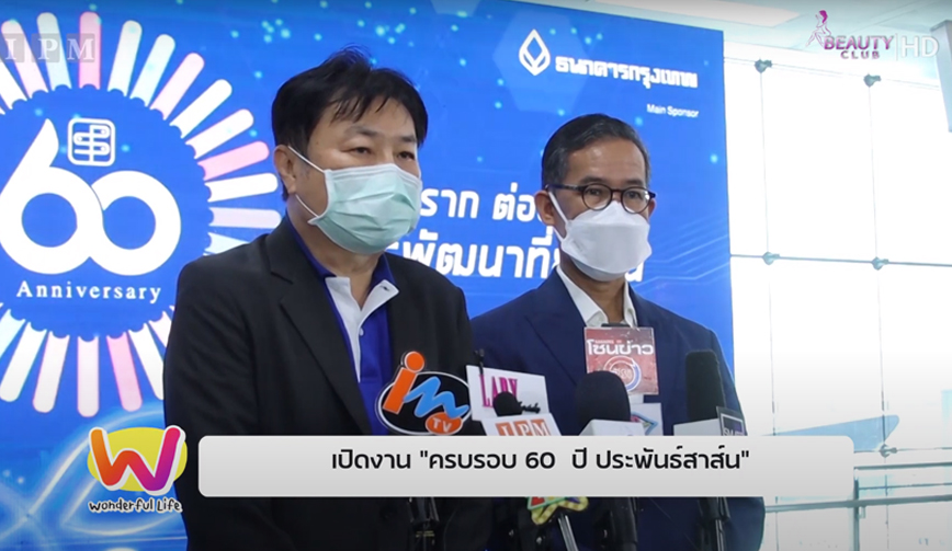 เปิดงานครบรอบ 60 ปี ประพันธ์สาส์น