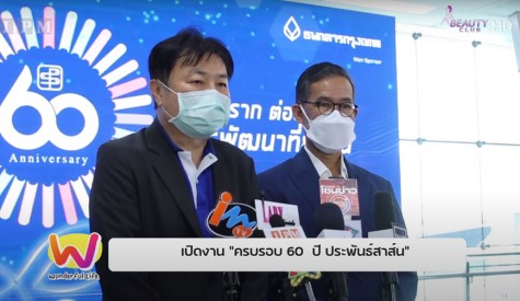 เปิดงานครบรอบ 60 ปี ประพันธ์สาส์น