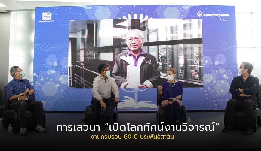 การเสวนา หัวข้อ “เปิดโลกทัศน์งานวิจารณ์” 