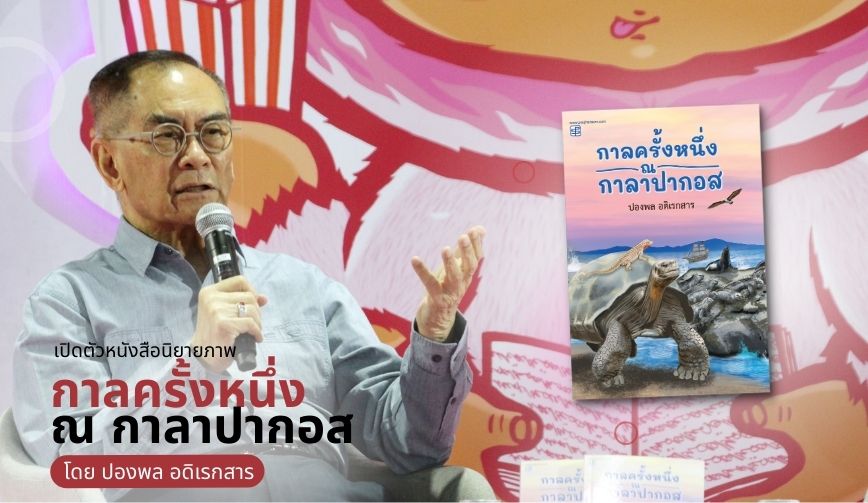 เปิดตัวหนังสือ กาลครั้งหนึ่ง ณ กาลาปากอส | ปองพล อดิเรกสาร