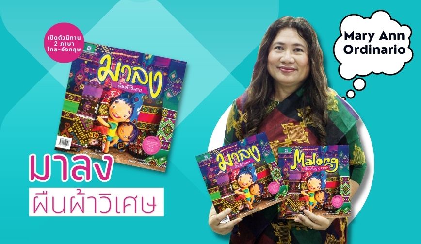 เปิดตัวหนังสือ มาลง ผืนผ้าวิเศษ นิทาน 2 ภาษา ไทย-อังกฤษ