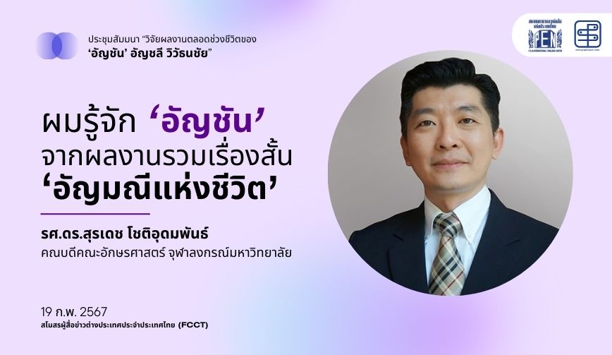 ผมรู้จัก อัญชัน จากผลงานรวมเรื่องสั้น อัญมณีแห่งชีวิต | รศ.ดร.สุรเดช โชติอุดมพันธ์