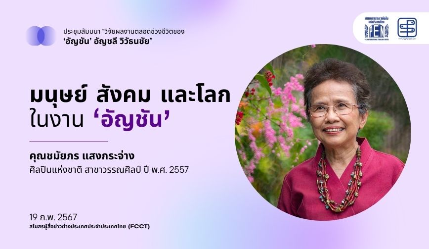 มนุษย์ สังคม และโลก ในงานเขียน 'อัญชัน' อัญชลี วิวัธนชัย โดย คุณชมัยภร แสงกระจ่าง