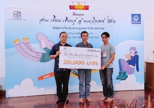 โครงการ “อ่าน เขียน เรียนรู้ สู่ งานวิจารณ์” ปีที่ 8